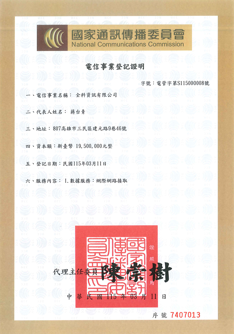 NCC 電信事業登記證明