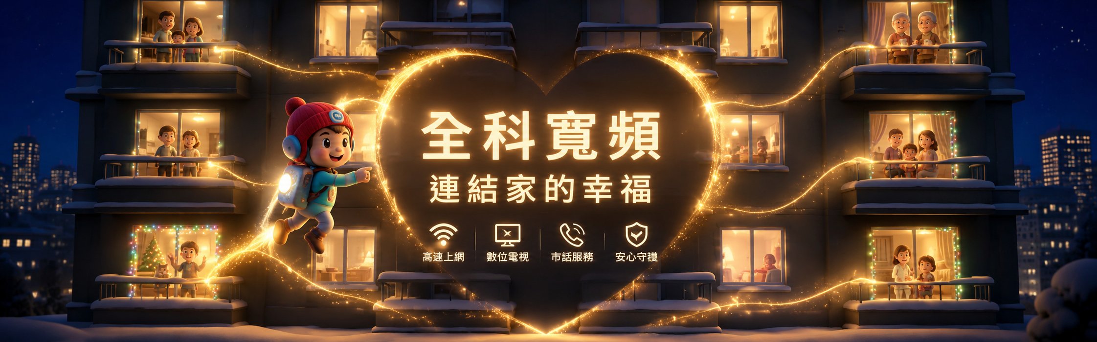 每個家，都值得一條好網路